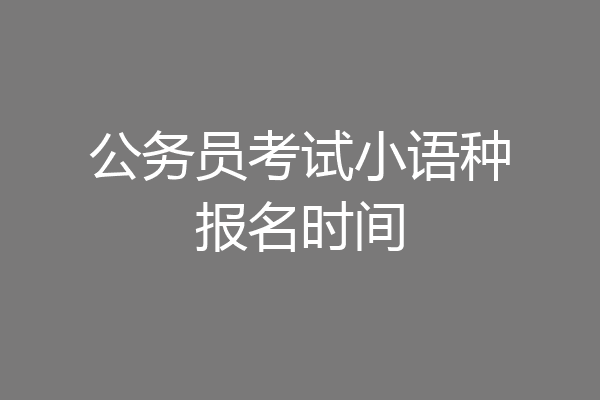 公务员考试小语种报名时间