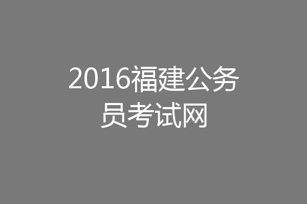 2016福建公务员考试网
