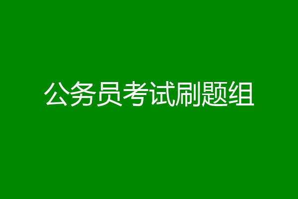 公务员考试刷题组