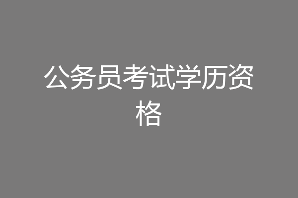 公务员考试学历资格