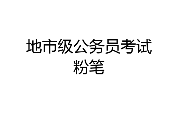 地市级公务员考试粉笔