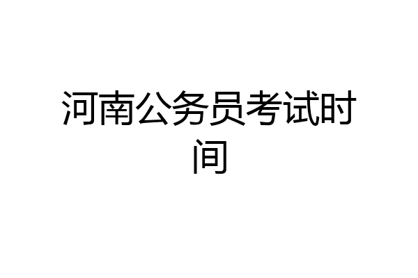 河南公务员考试时间