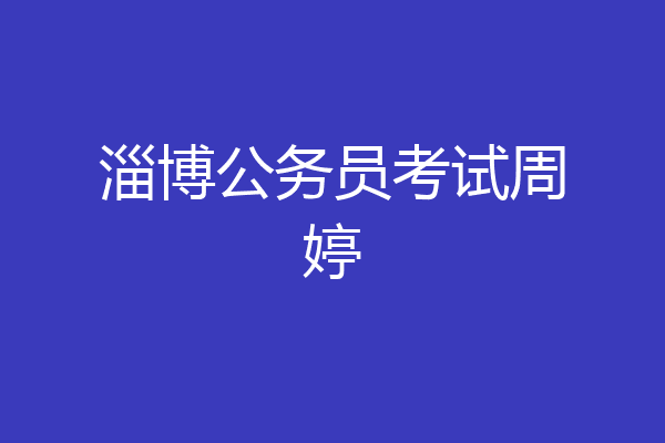 淄博公务员考试周婷