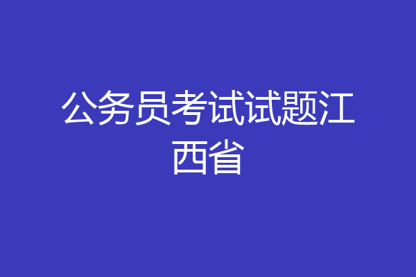 公务员考试试题江西省