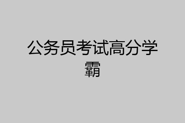 公务员考试高分学霸