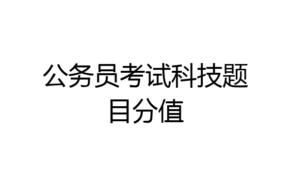 公务员考试科技题目分值
