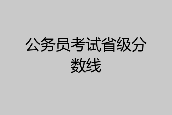 公务员考试省级分数线