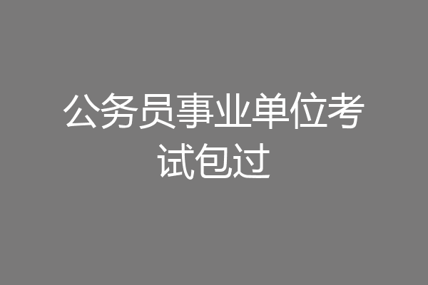 公务员事业单位考试包过