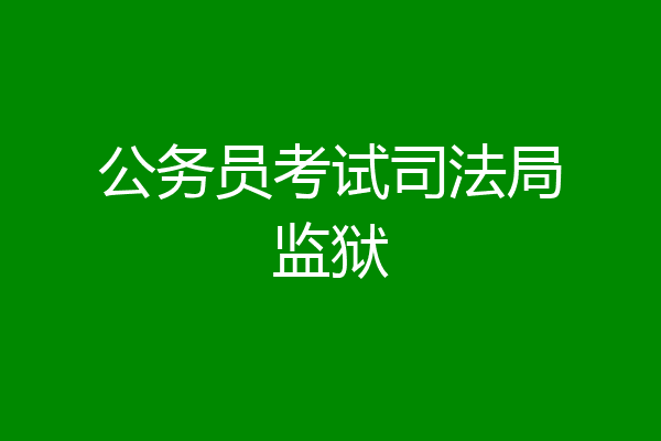 公务员考试司法局监狱