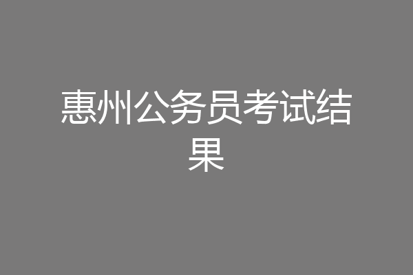 惠州公务员考试结果