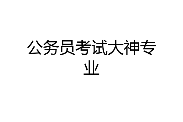 公务员考试大神专业