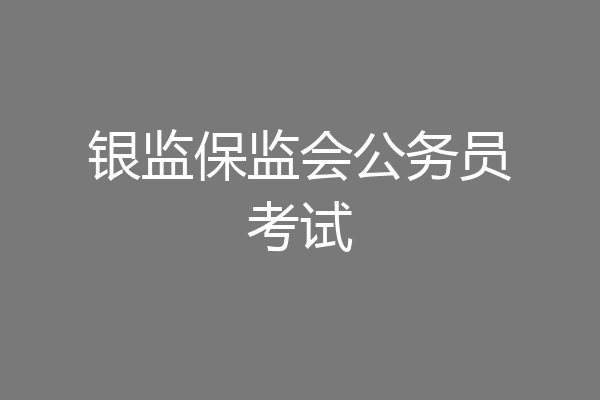 银监保监会公务员考试