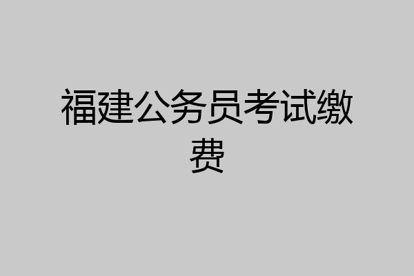 福建公务员考试缴费