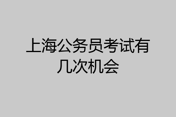 上海公务员考试有几次机会