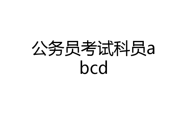 公务员考试科员abcd
