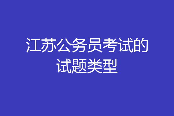 江苏公务员考试的试题类型