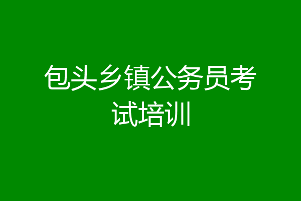 包头乡镇公务员考试培训