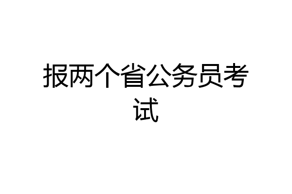 报两个省公务员考试