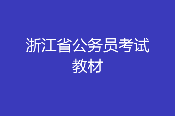 浙江省公务员考试教材