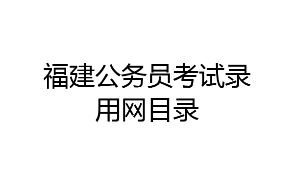 福建公务员考试录用网目录