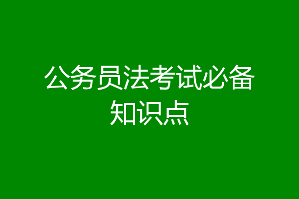 公务员法考试必备知识点