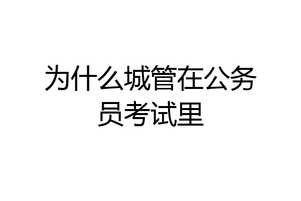 为什么城管在公务员考试里