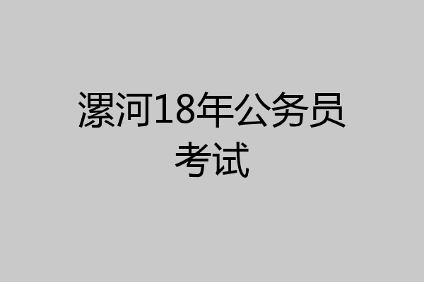 漯河18年公务员考试