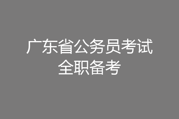 广东省公务员考试全职备考