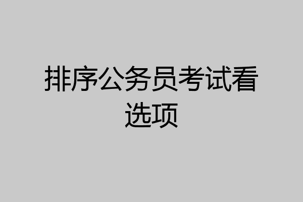 排序公务员考试看选项
