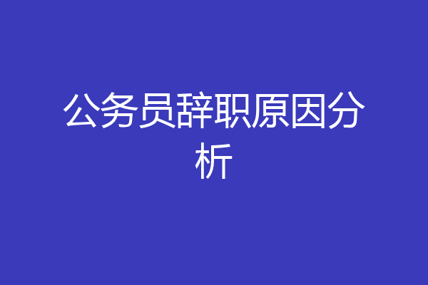 公务员辞职原因分析