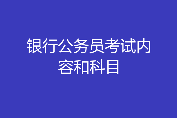 银行公务员考试内容和科目