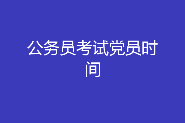 公务员考试党员时间