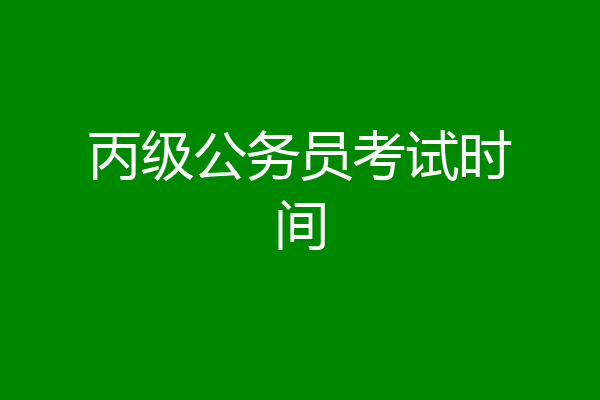 丙级公务员考试时间