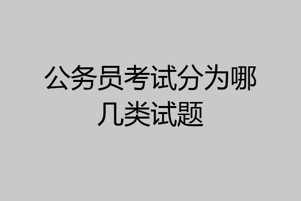公务员考试分为哪几类试题