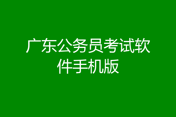 广东公务员考试软件手机版