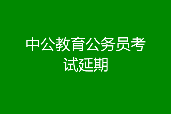 中公教育公务员考试延期