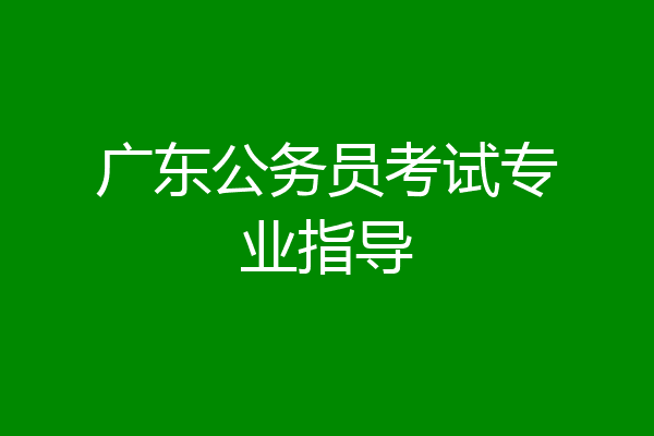 广东公务员考试专业指导