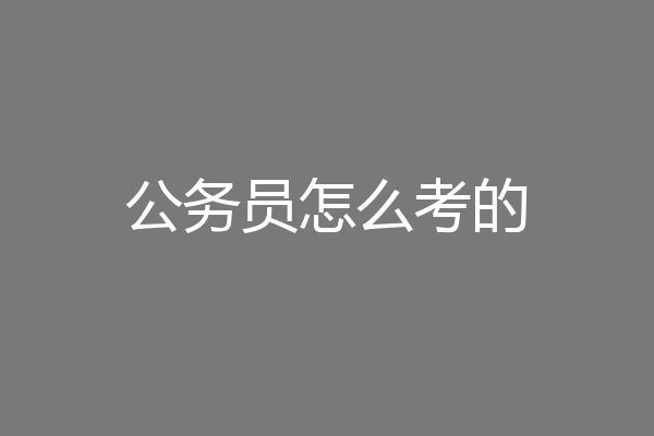 公务员怎么考的