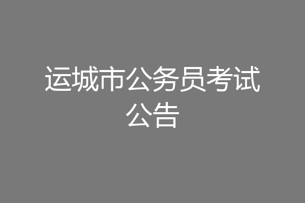 运城市公务员考试公告