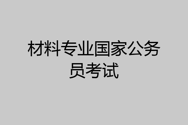 材料专业国家公务员考试