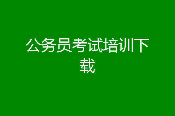 公务员考试培训下载