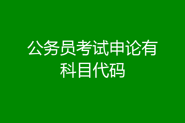 公务员考试申论有科目代码
