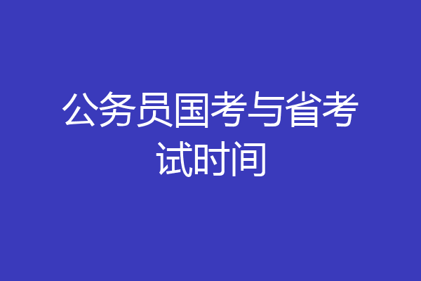 公务员国考与省考试时间
