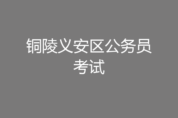 铜陵义安区公务员考试