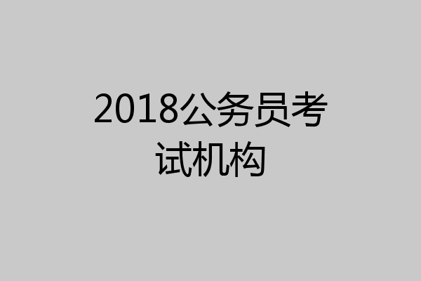 2018公务员考试机构