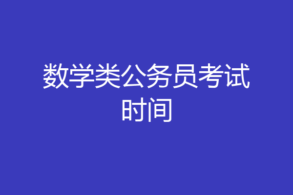 数学类公务员考试时间