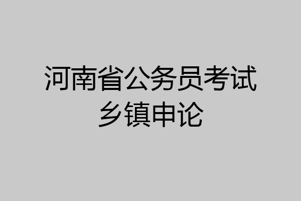 河南省公务员考试乡镇申论