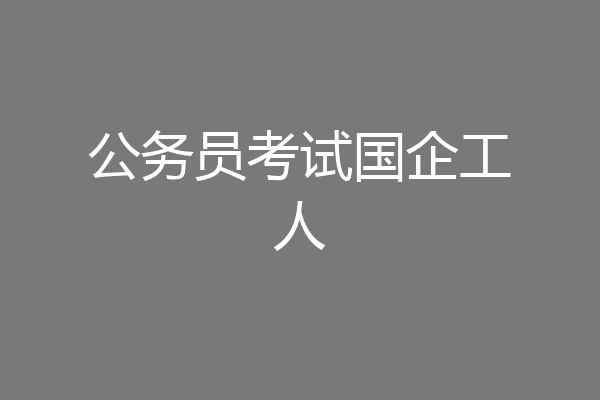 公务员考试国企工人