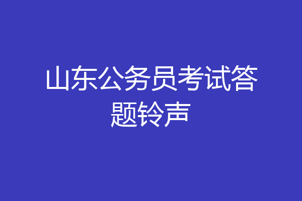 山东公务员考试答题铃声