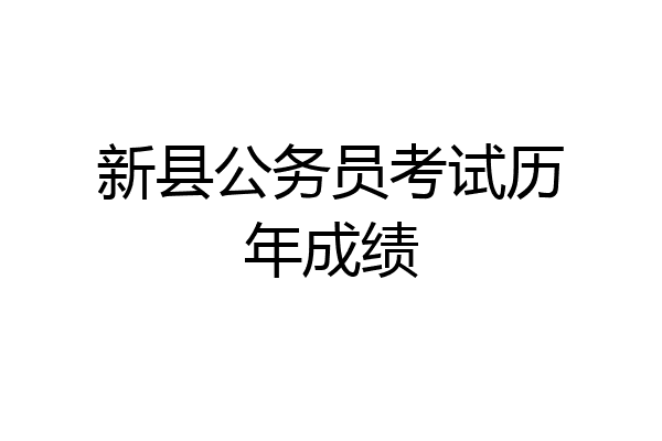 新县公务员考试历年成绩